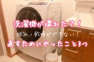 ドラム式洗濯乾燥機の修理方法