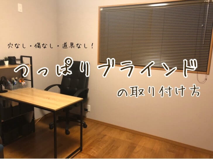 壁に穴を開けない【つっぱり棒ブラインド】を取り付けてみた！傷なし・道具なしですぐできる 海の見える幸せのおうち