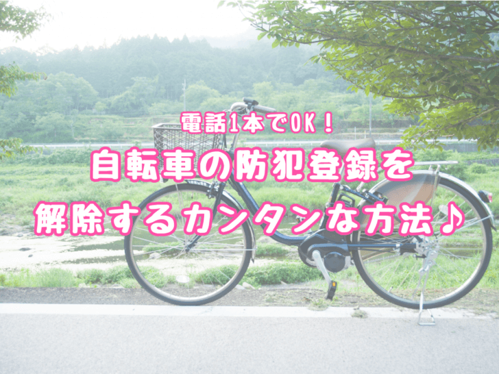 自転車 の 防犯 登録 の 解除